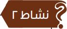 نشاط 2